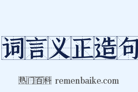 词言义正造句是什么意思的图片